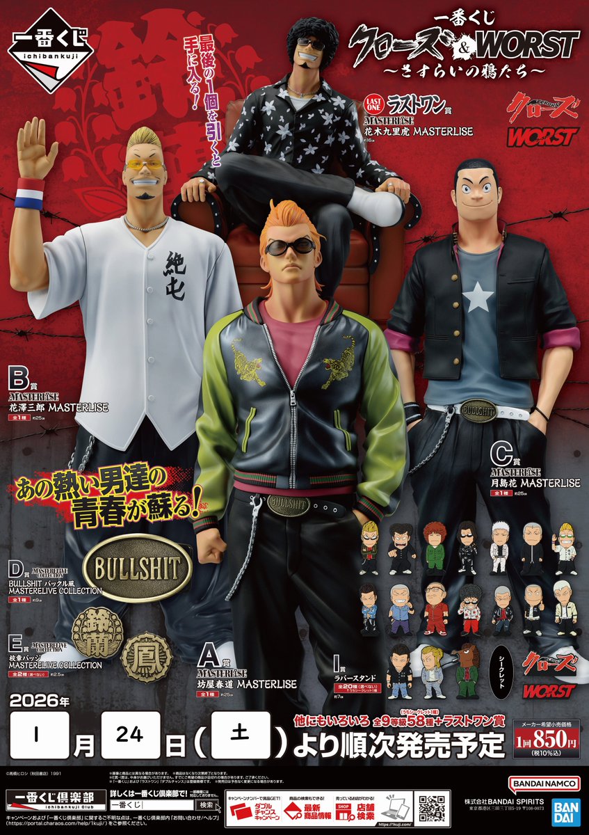 くじ入荷情報】 明日1/24(土)より 一番くじ 『一番くじ クローズ