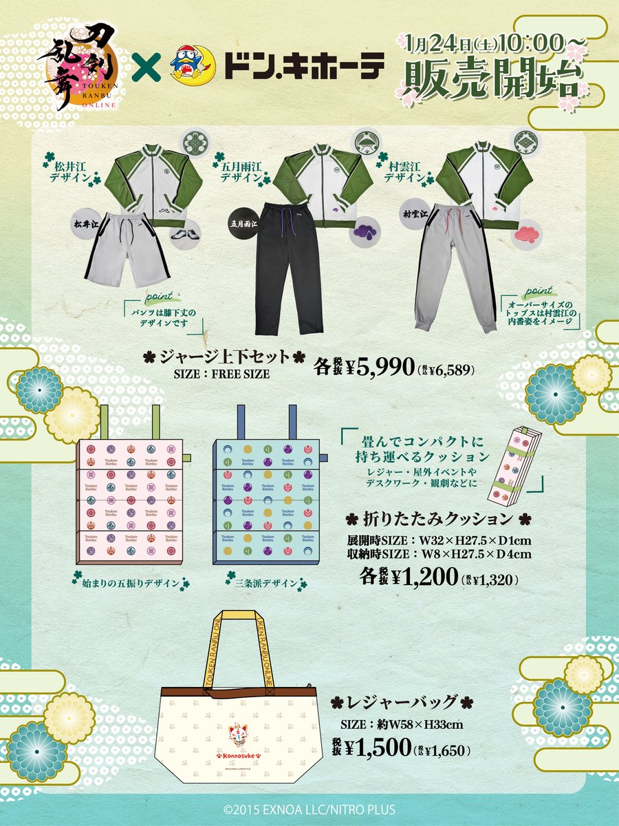 明日スタート!!／ 【『刀剣乱舞ONLINE』 #ドン・キホーテ コラボグッズ