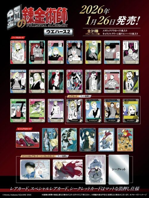 鋼の錬金術師ウエハース2（第2弾）取扱い店はどこ？コンビニは？配列や