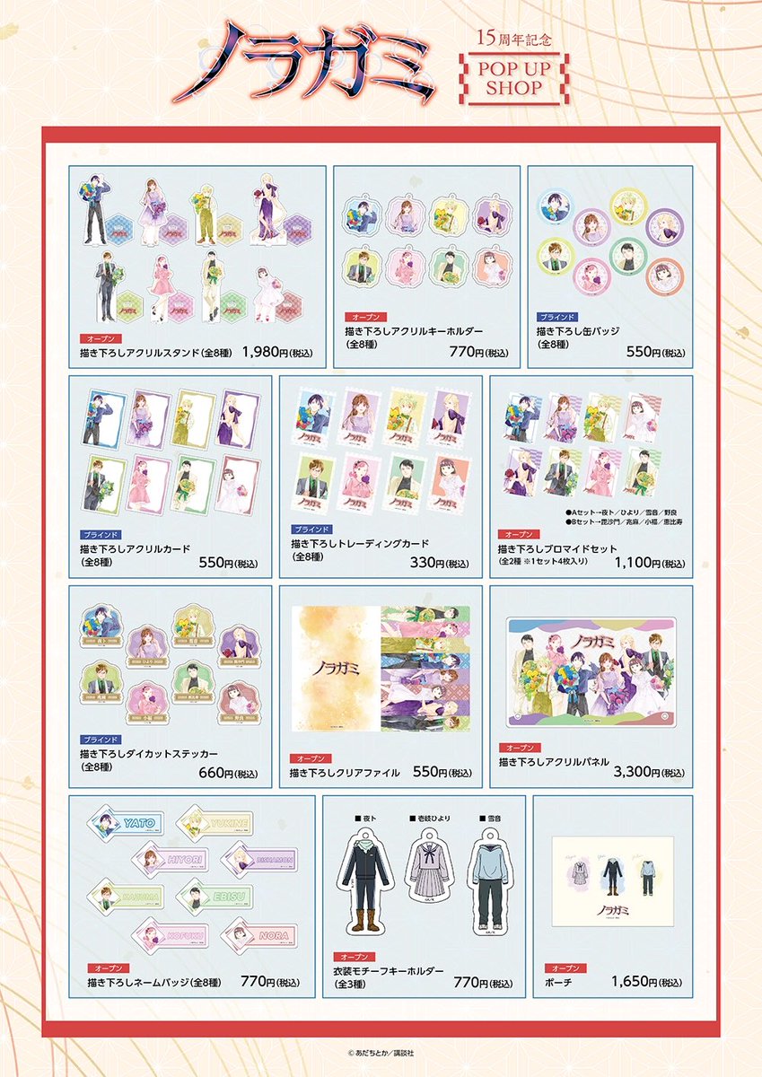 ⛩️『ノラガミ』15周年記念POP UP SHOP⛩️】 【品切れ情報】 大阪