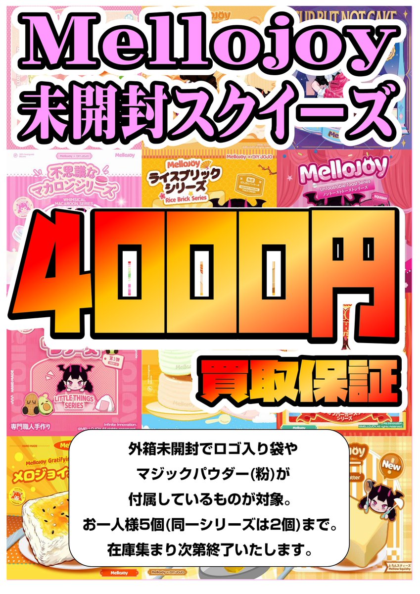 Mellojoy スクイーズ買取保証開始しました！在庫集まり次第終了です