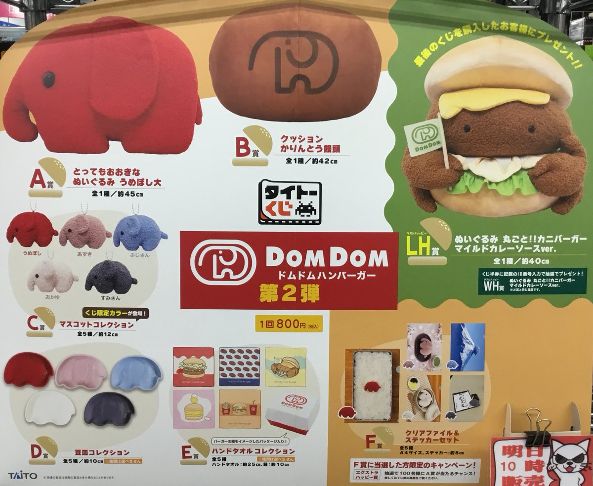 ドムドムハンバーガー タイトーくじ C賞 4種セット ドムドム