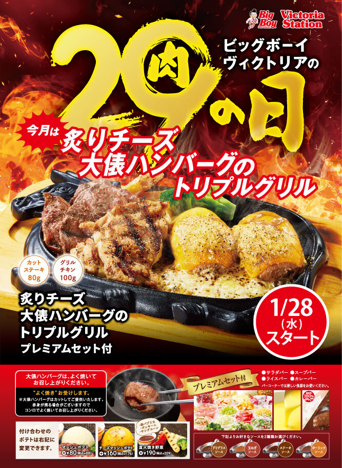🔥2026年最初の肉の日メニュー🔥 ◤炙りチーズ大俵ハンバーグの