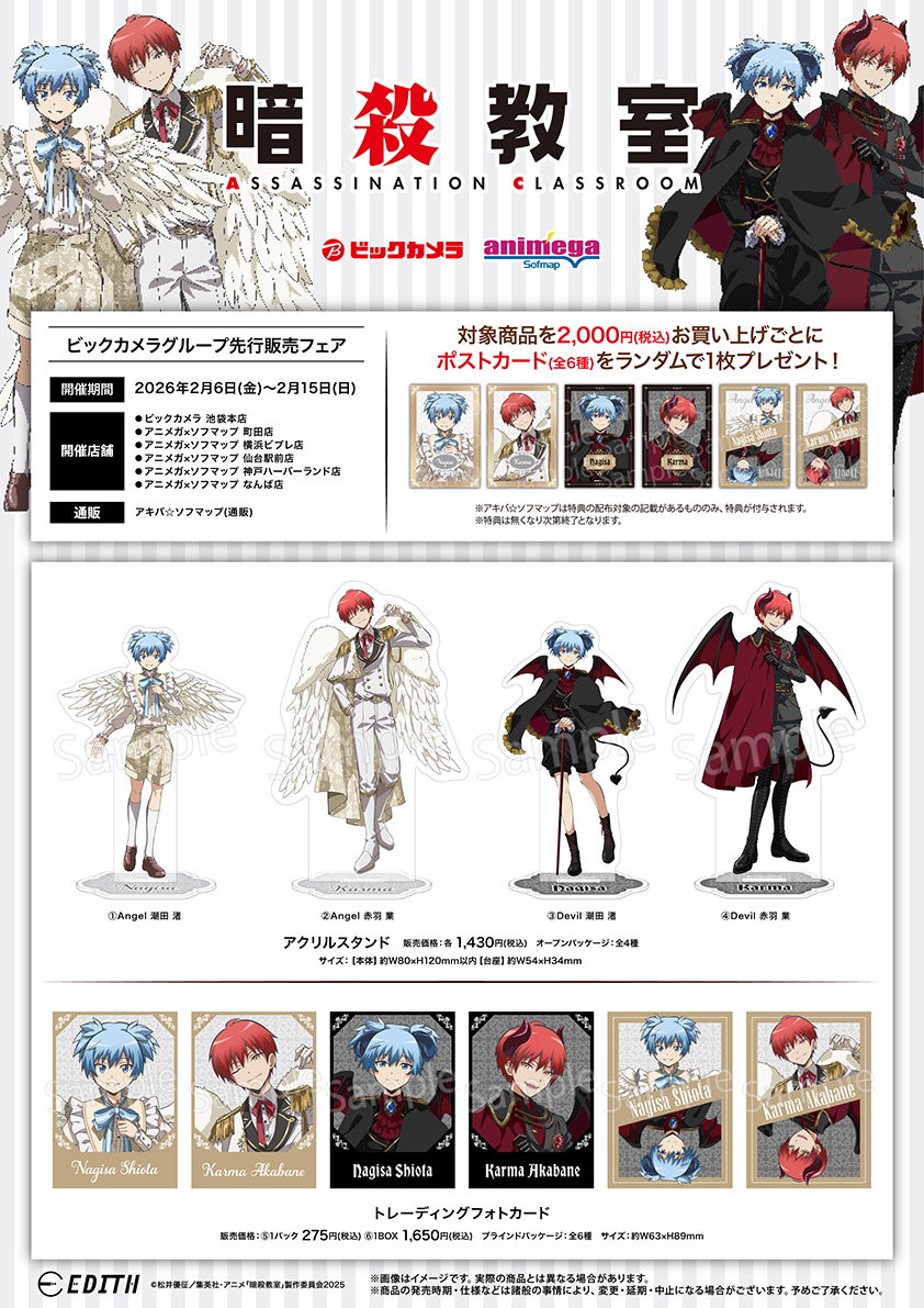 アニメ『暗殺教室』ビックカメラグループ先行販売フェア開催😇😈 渚と