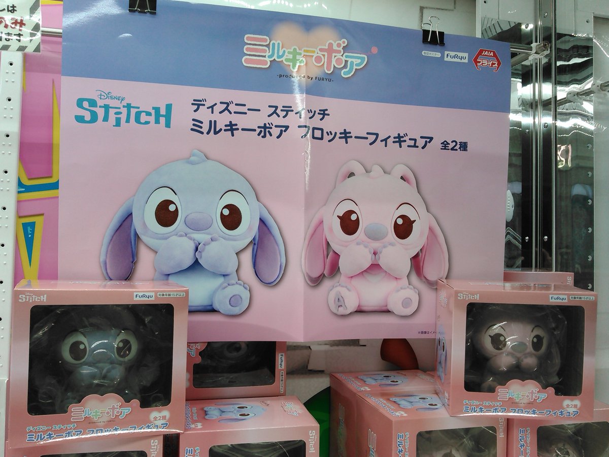 ディズニー スティッチ ミルキーボア フロッキーフィギュア 入荷しました🌺