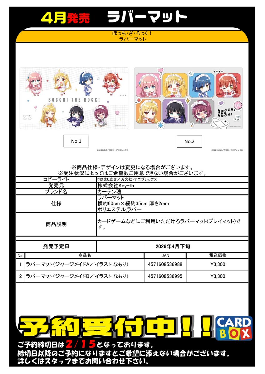 サプライ・スリーブ予約情報】 2026年4月発売予定 『ぼっち・ざ・ろっ