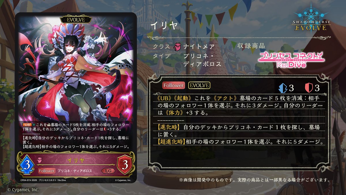 エボルヴ × #プリコネR】 コラボパック「プリンセスコネクト！Re:Dive