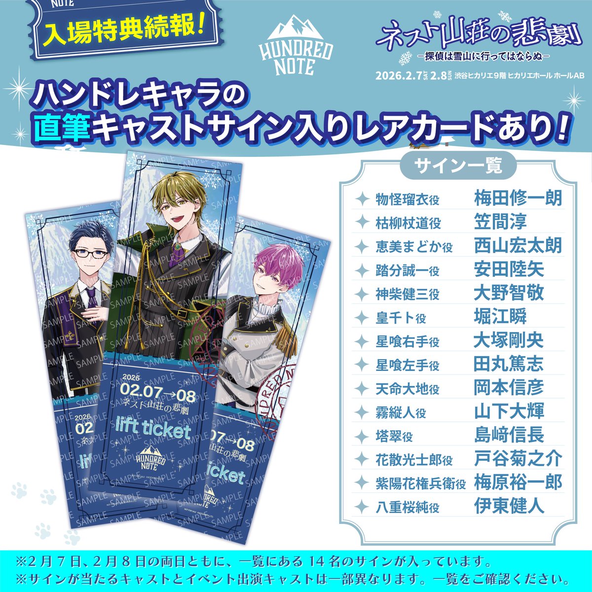 ❄️ #ネスト山荘の悲劇 ❄️ ┈✦入場特典情報✦┈ チケット好評販売