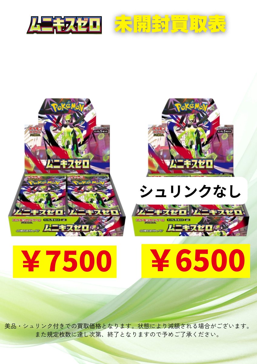 🔥🔥ムニキスゼロ買取表🔥🔥 新弾BOXの買取表更新しました