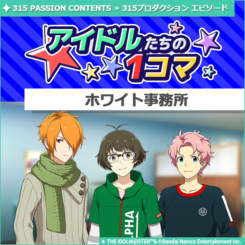 ストーリー】 新しいストーリーを描く｢315プロダクション エピソード