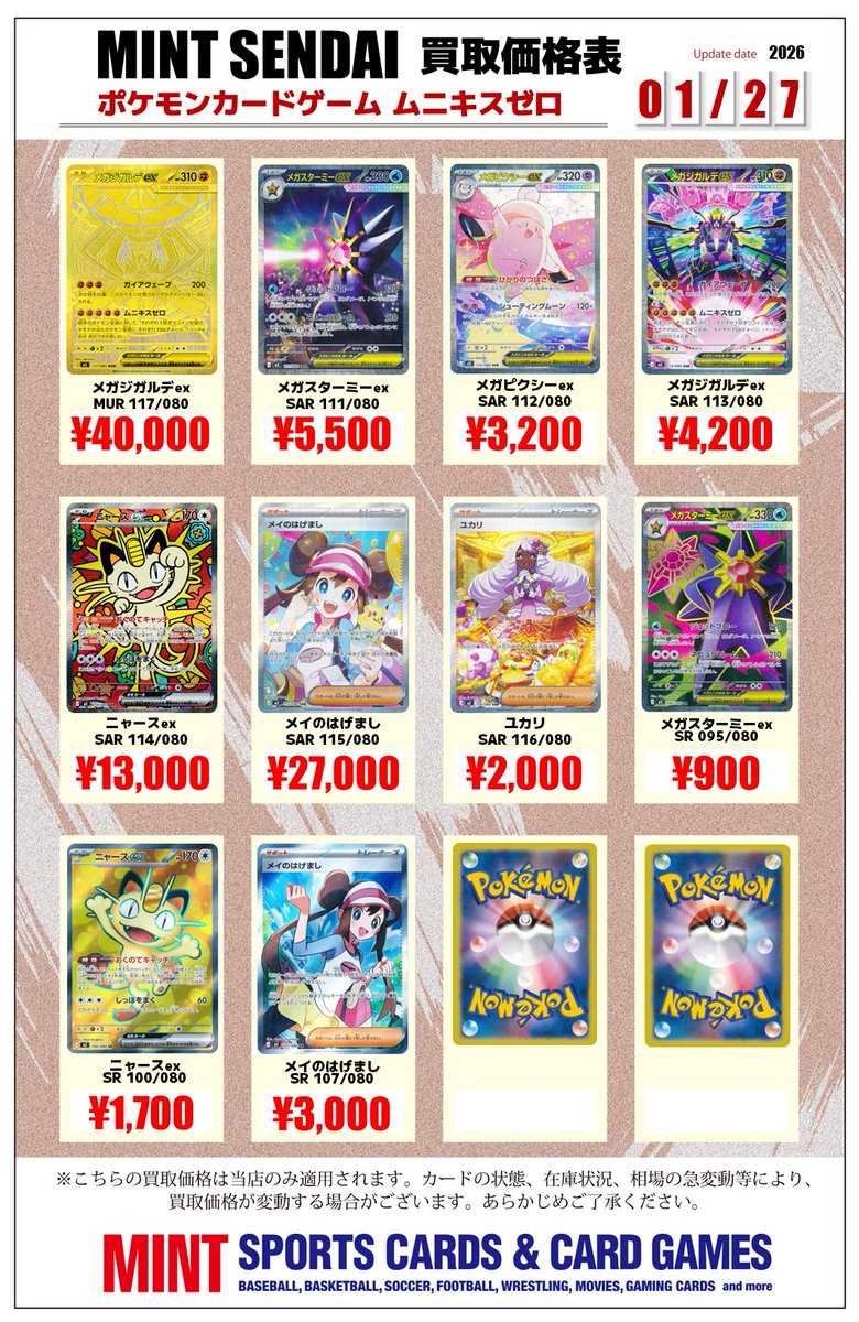 ポケカ 買取情報 】 ポケモンカード最新弾 ＃ムニキスゼロ 買取表の