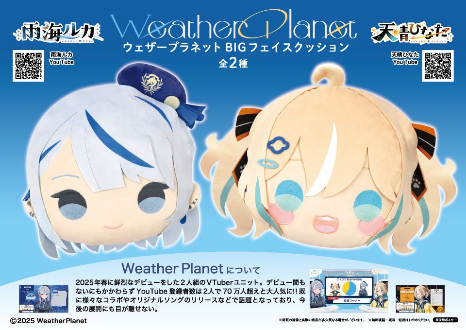 新景品登場！！ Weather Planet BIGフェイスクッション＆マスコット