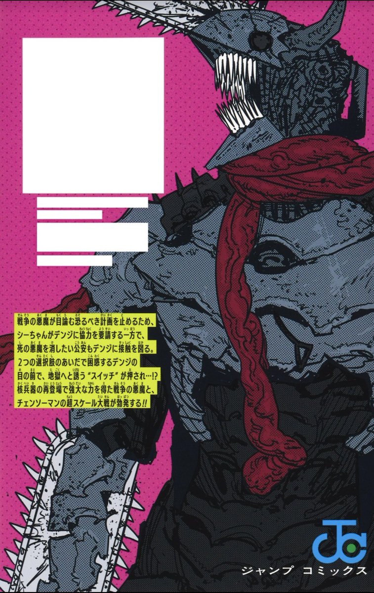 チェンソーマン コミックス 23巻 裏表紙も公開されました！ ⬇️こちら