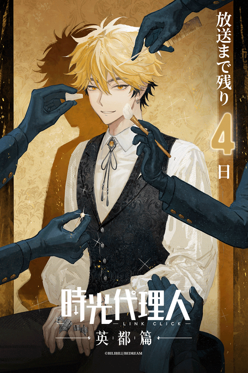 ╋━━━━ 時光代理人 -LINK CLICK- 英都篇 放送まで残り4日