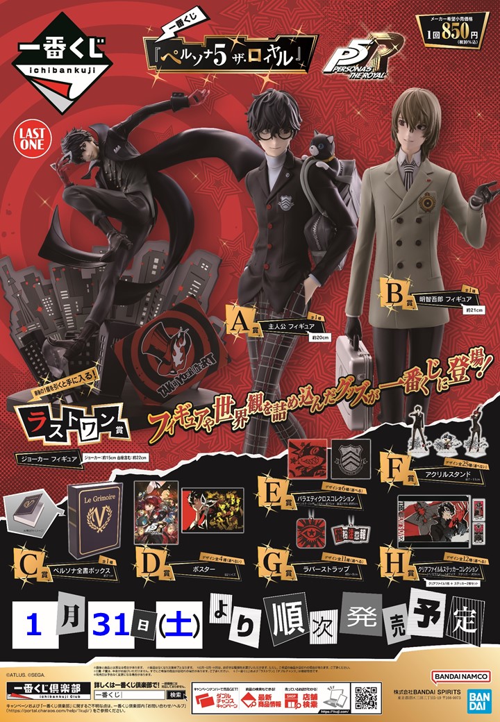 一番くじ 『ペルソナ5 ザ・ロイヤル』 ＼ いよいよ1/31(土)朝10時発売