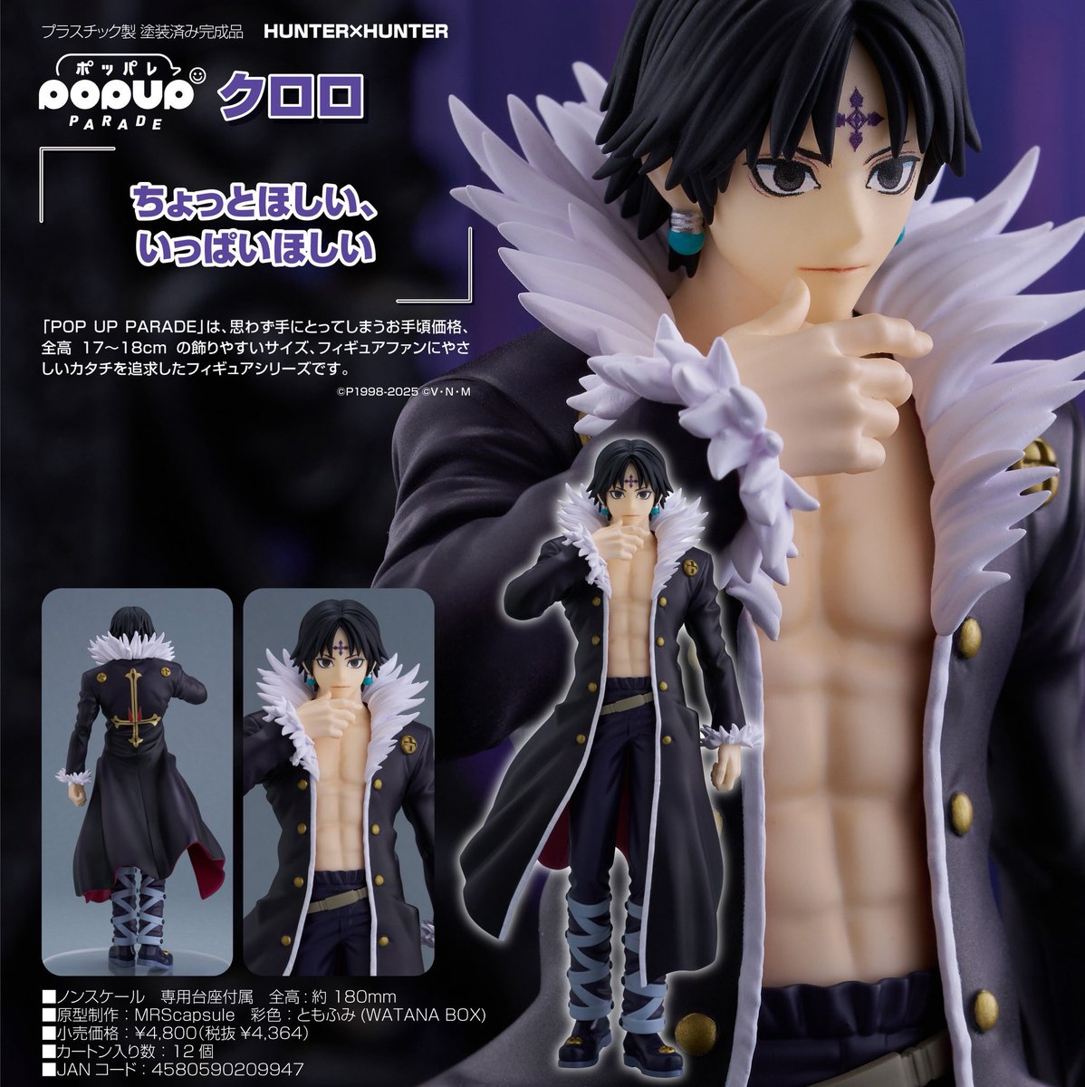 POP UP PARADE HUNTER×HUNTER クロロ 完成品フィギュア 』 が2月中に