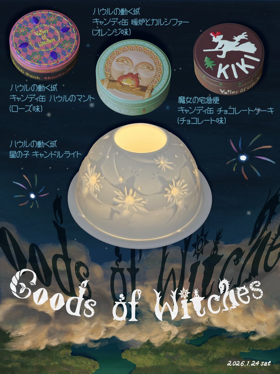 ジブリパーク限定 魔女の谷 ハウルの動く城 星の子 キャンドルライト