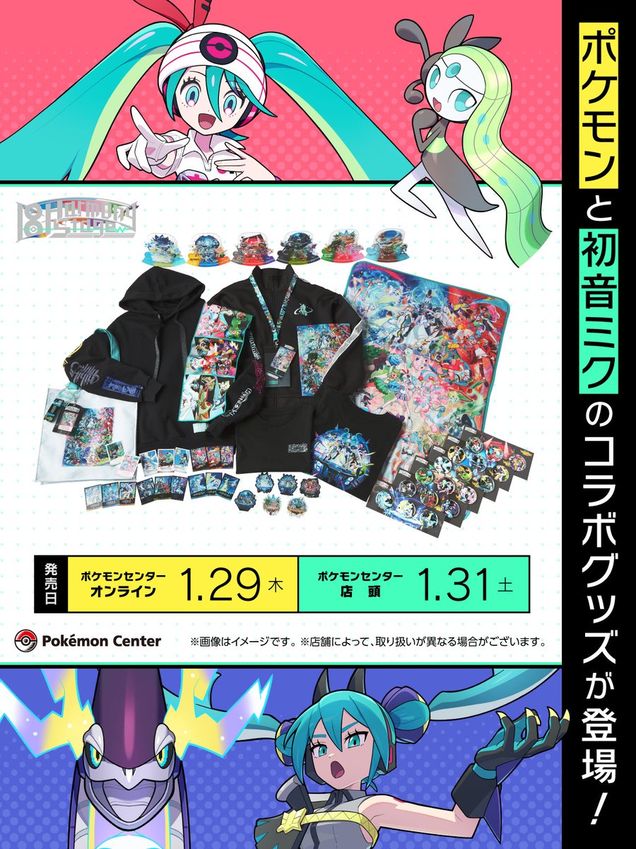 ポケモンセンターオンライン 発売🌟】 ━━━━━ 🎊ポケミク グッズ