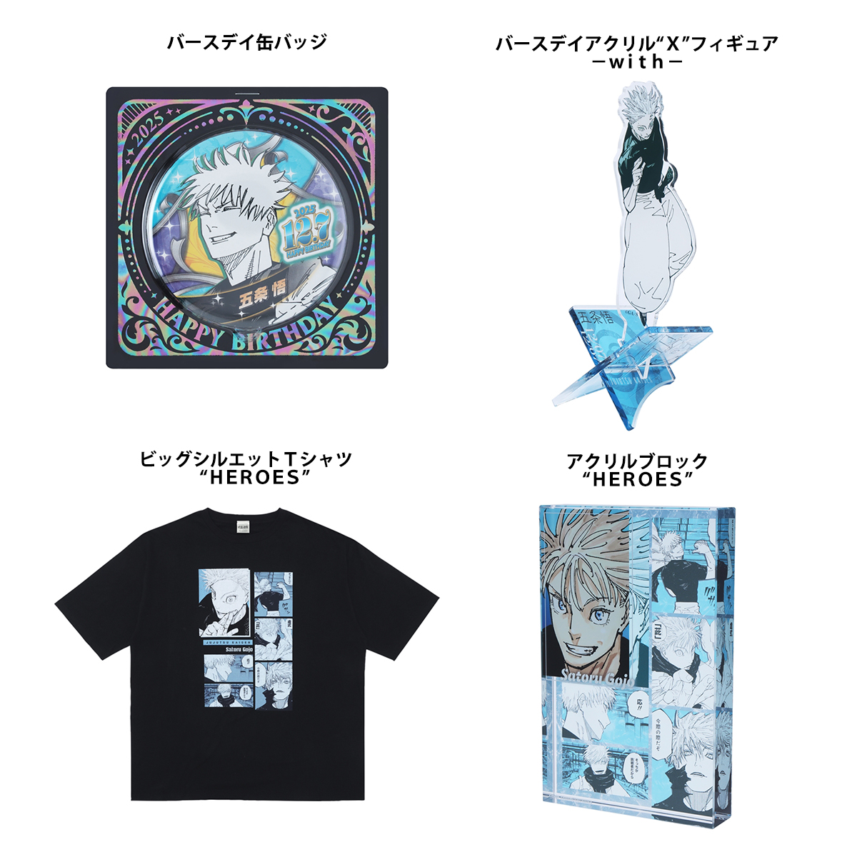 呪術廻戦 五条悟 ビッグシルエットTシャツ HEROES バースデー2025 原作