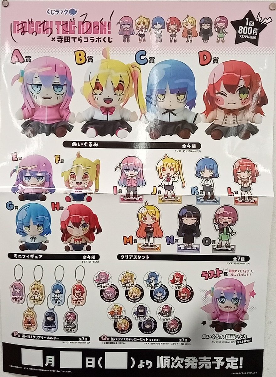 🌈文真堂倉賀野店🌈 今週のくじの発売情報です❗ くじラック ぼっち