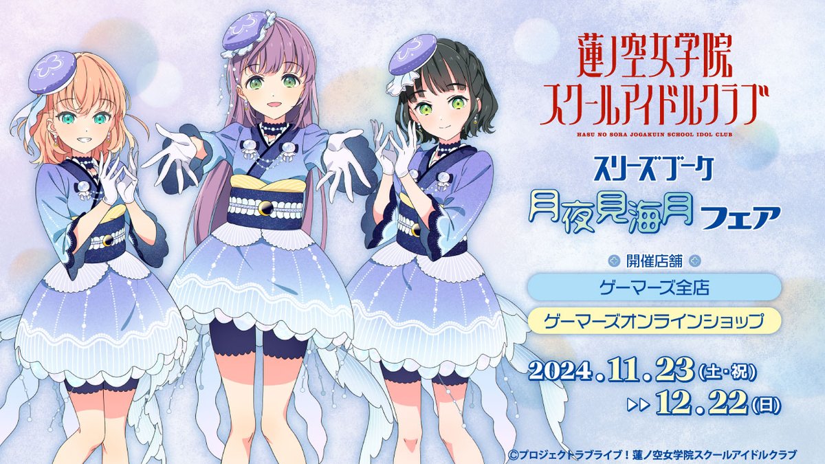 ラブライブ！蓮ノ空女学院スクールアイドルクラブ スリーズブーケ 月夜