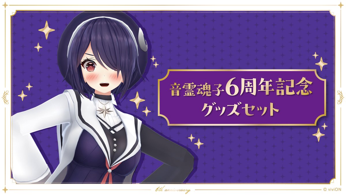 音霊魂子 6周年記念🎉 グッズ発売！ ＼ 音霊魂子 @tamako_aogiri の 6