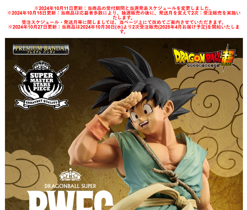 SMSP孫悟空 ダイマツリver. 2次受注の告知あり！ 2024年10月30日(水