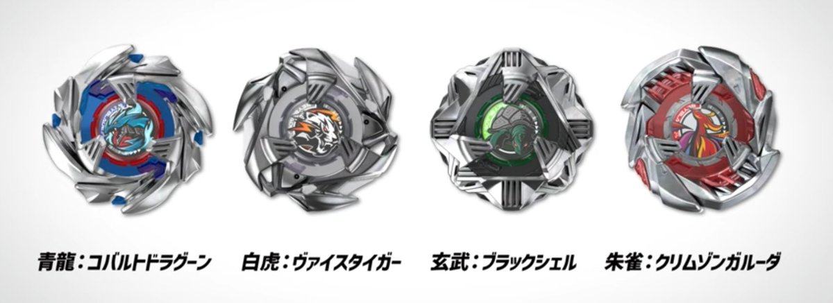 四聖獣 #ベイブレードX