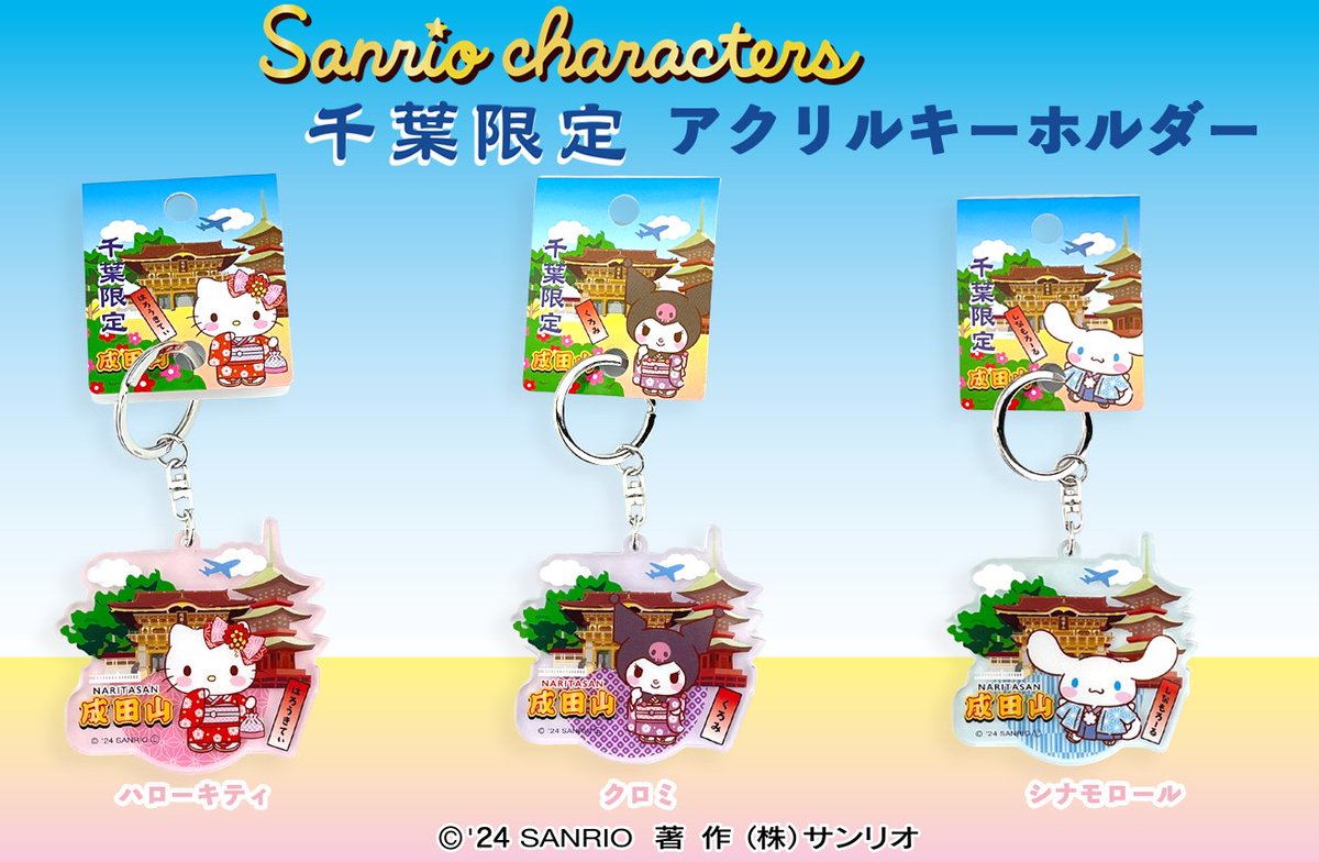 ⭐千葉限定 成田山×サンリオキャラクターズ⭐ 成田山に参拝する