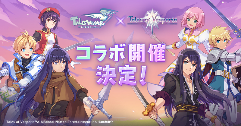 テイルズウィーバー」×「テイルズ オブ ヴェスペリア」コラボ決定