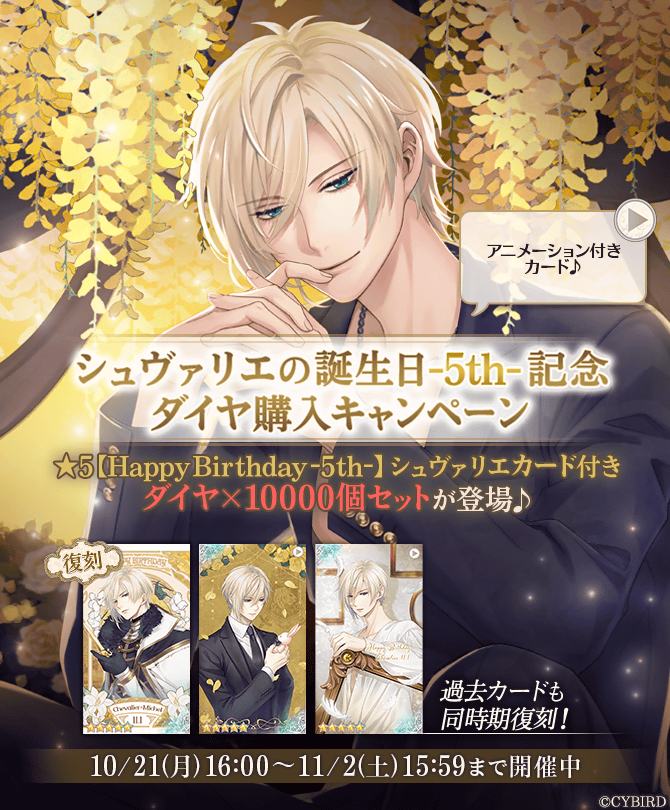 🌹【予告】#シュヴァリエ誕生日記念キャンペーン 🌹 10/21(月)16:00
