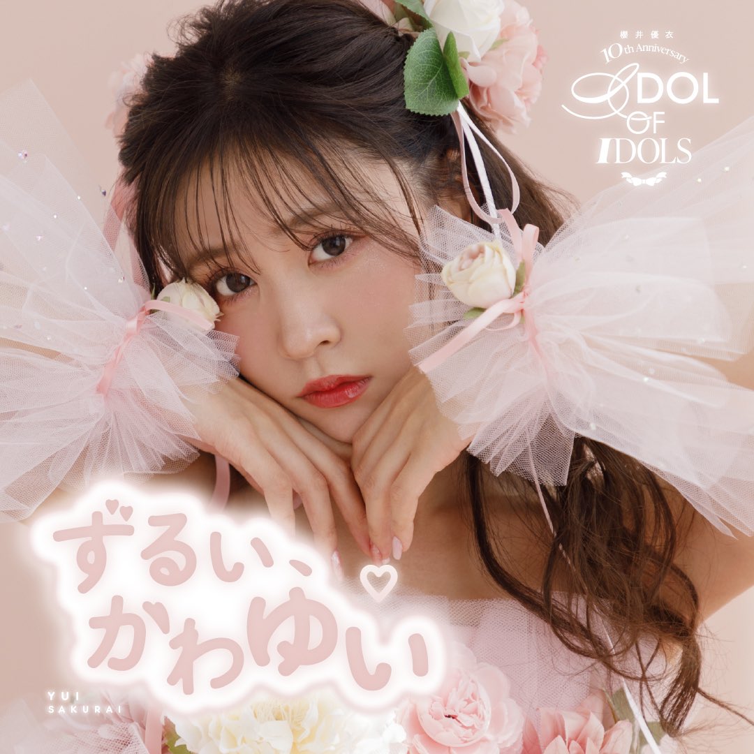 🩷💚#ゆいと10周年 情報💚🩷 櫻井優衣10th Anniversaryを記念した