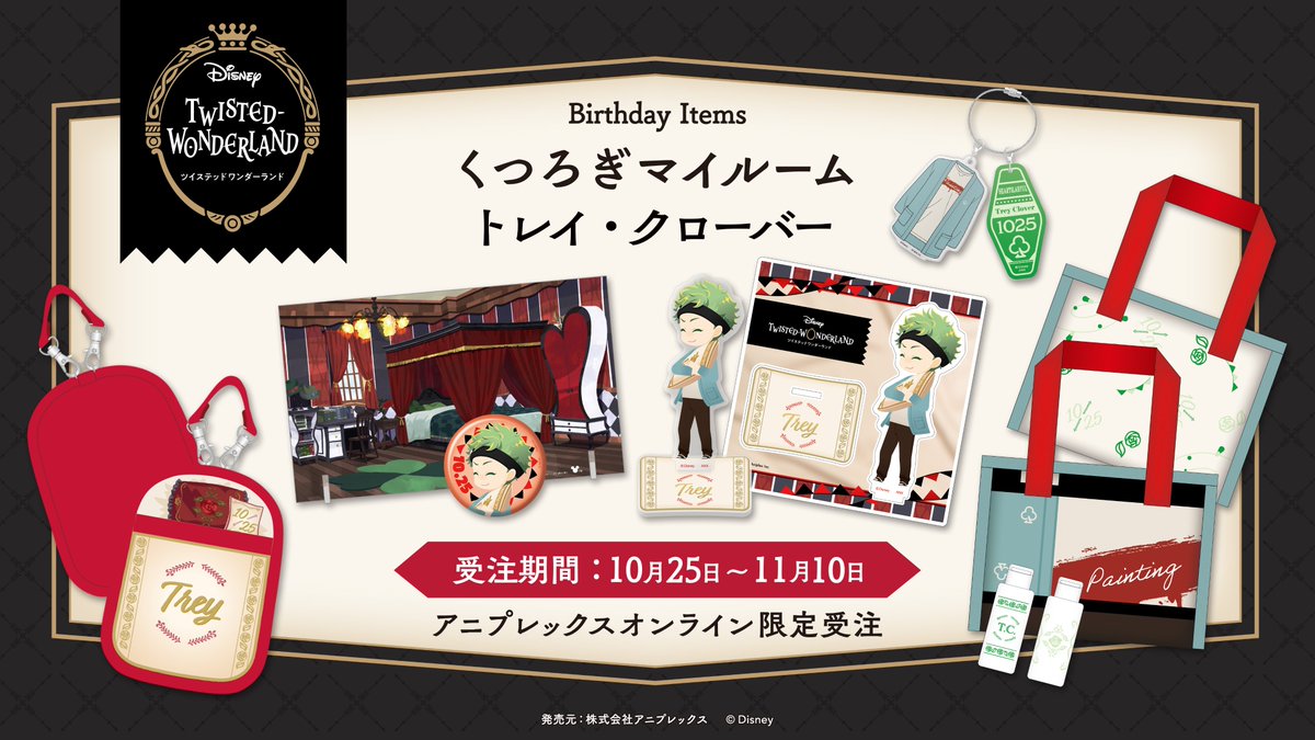 ◤✨ご予約開始✨◢ 『ディズニー ツイステッドワンダーランド