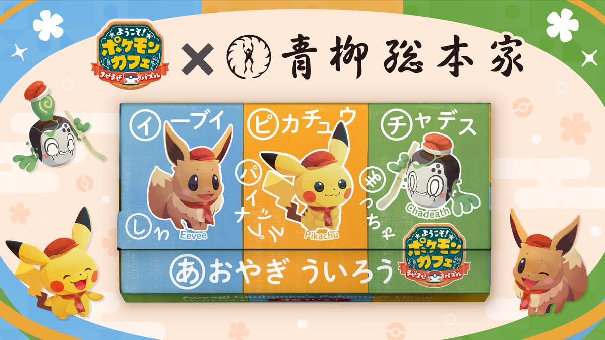 青柳総本家から『ポケまぜ』のういろうが登場するよ！ ポケまぜらしさ