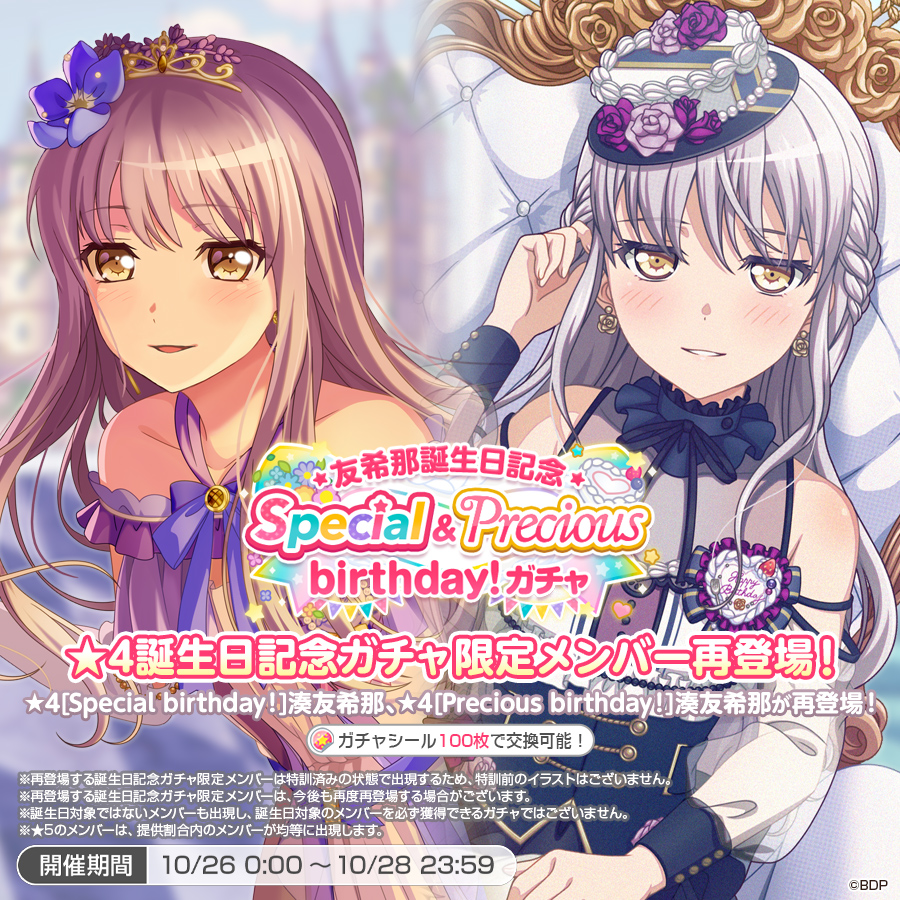 ✨本日は湊友希那の誕生日✨ 「友希那誕生日記念Special&Precious