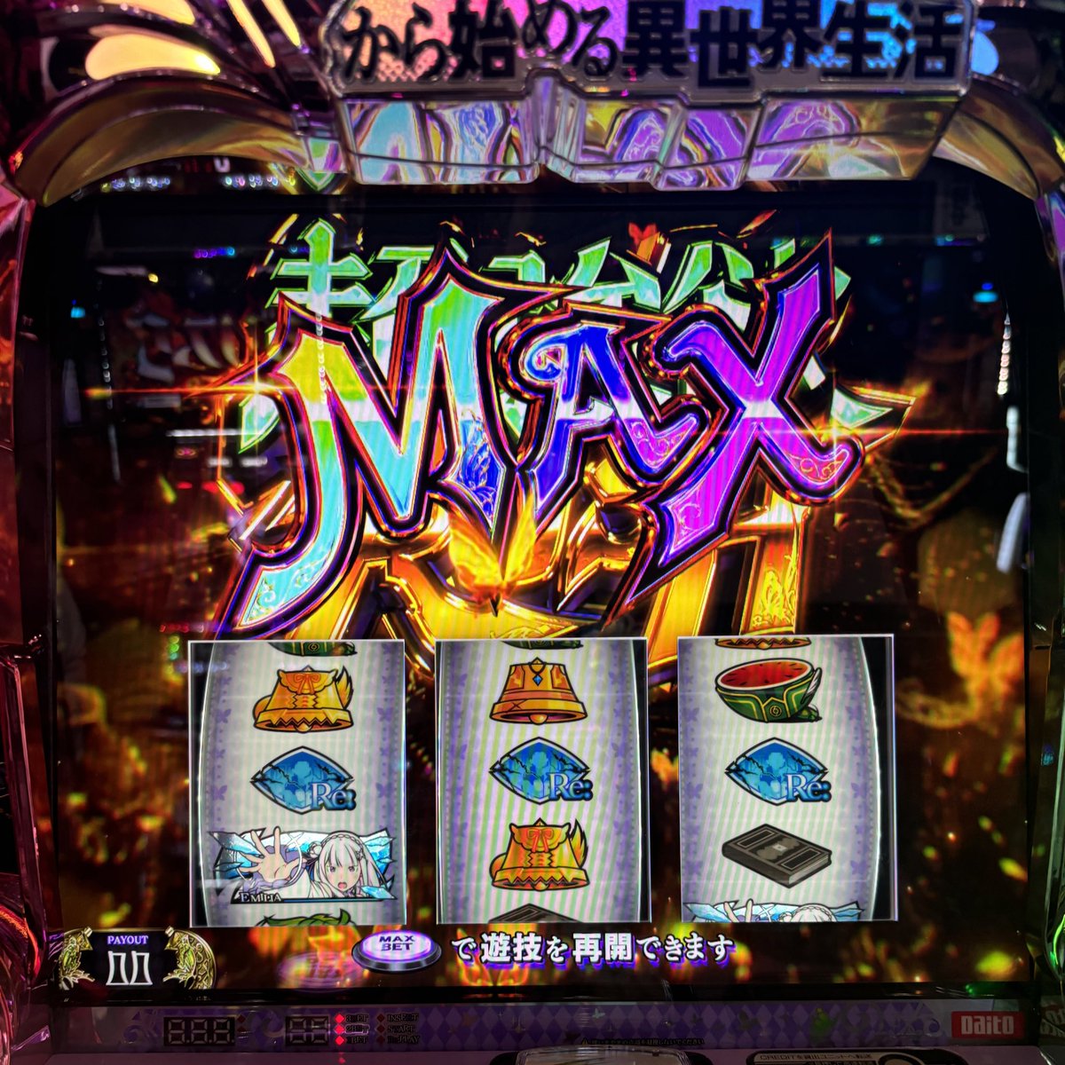 リゼロ2 上乗せ枚数がMAXになると 【超強欲RUSH MAX】の告知が発生