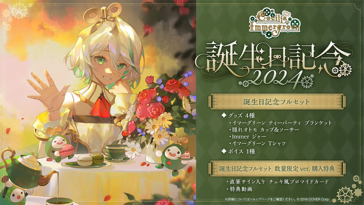 🍵商品情報🍵 「#セシリア・イマーグリーン（@ceciliaimgreen) 誕生日