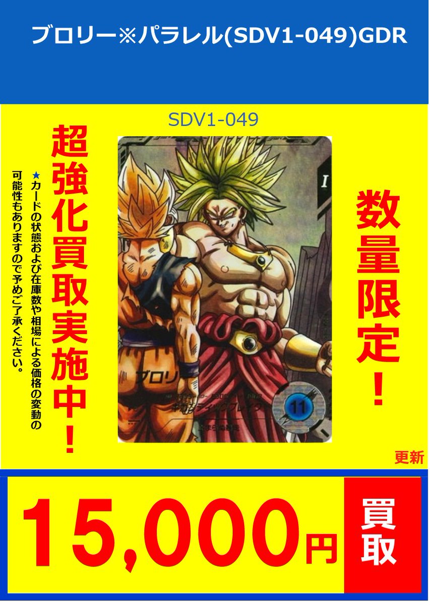 🔥ドラゴンボールスーパーダイバーズ🔥 GDR,パラレル買取表更新しま