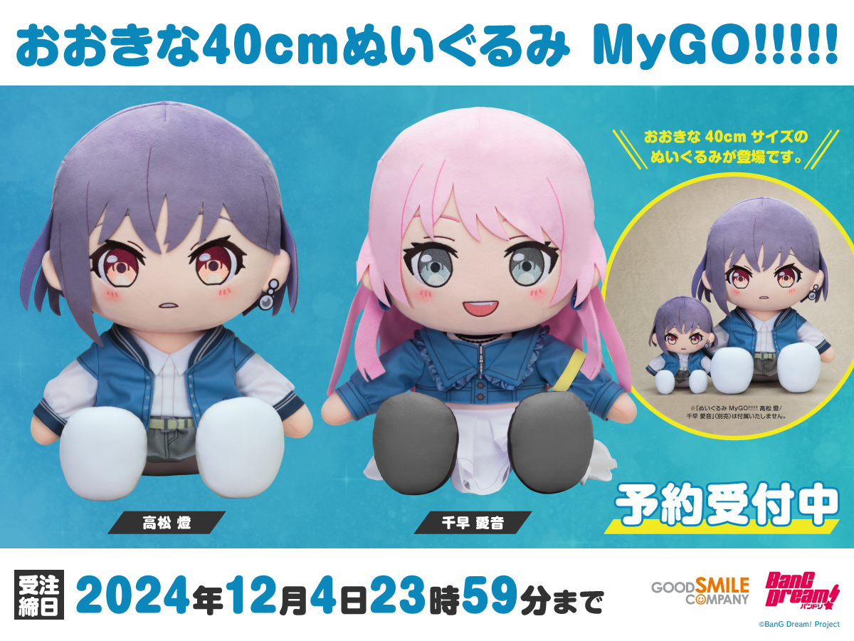 BanG Dream!ぬいぐるみシリーズに おおきな40cmぬいぐるみ MyGO!!!!!が