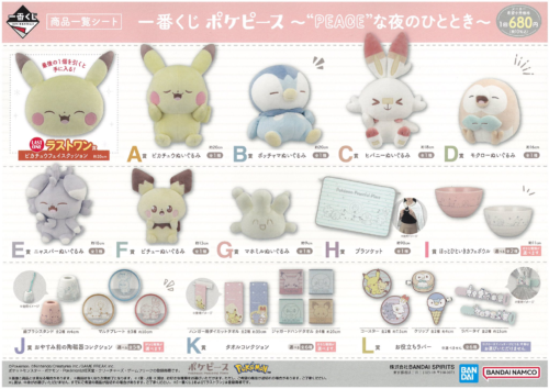 一番くじ ポケピース ～“PEACE”なおさいほうのひととき～が2025年3月に