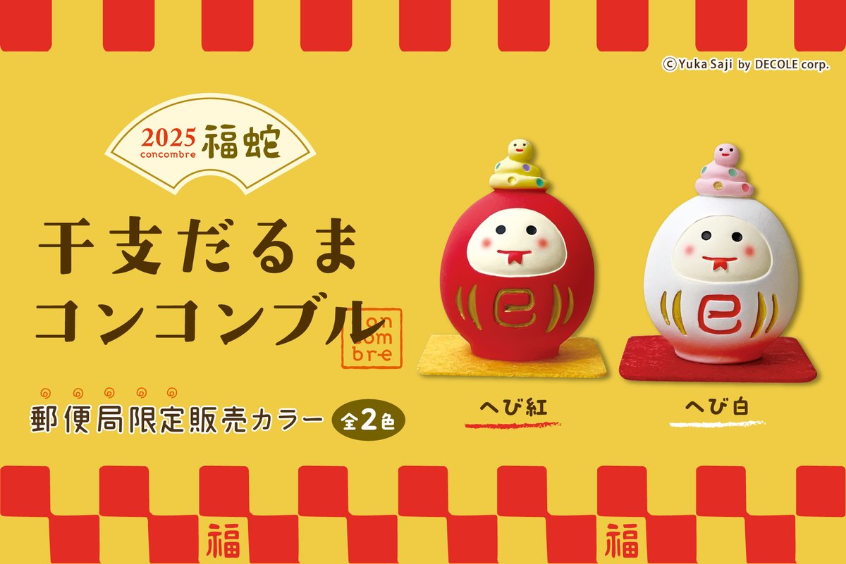 🌱新商品のお知らせ🌱 🏣郵便局限定販売 年末年始を彩る『干支だるま