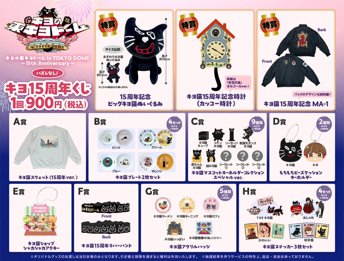 東キヨドーム／『キヨ15周年くじ』のご案内】 『キヨ15周年くじ』会場