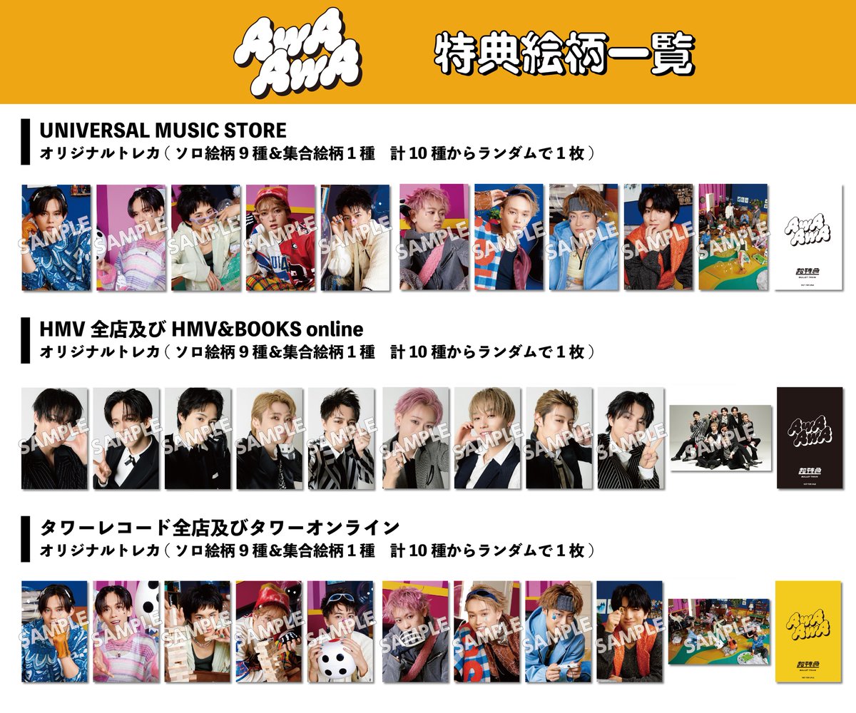 お知らせ 超特急 21st Single『AwA AwA』 チェーン別購入者 先着特典