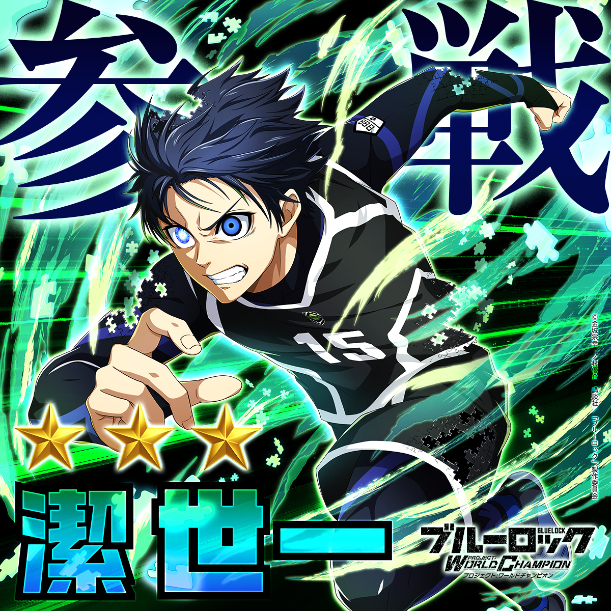 ◤#エゴイスト登場◢|| 【この一瞬に『反射』しろ】#潔世一 (CV.#浦和