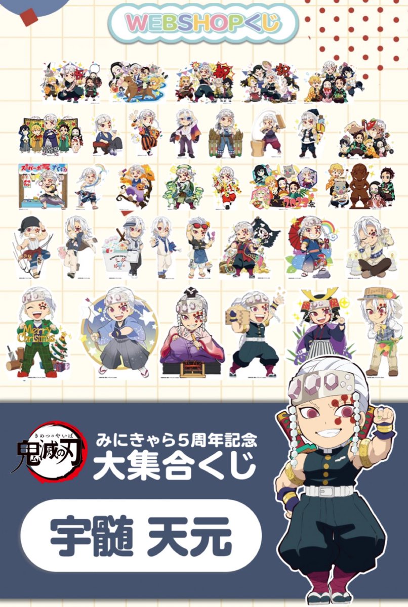 鬼滅の刃 みにきゃら5周年記念 大集合くじ「宇髄天元」 ufotable WEB
