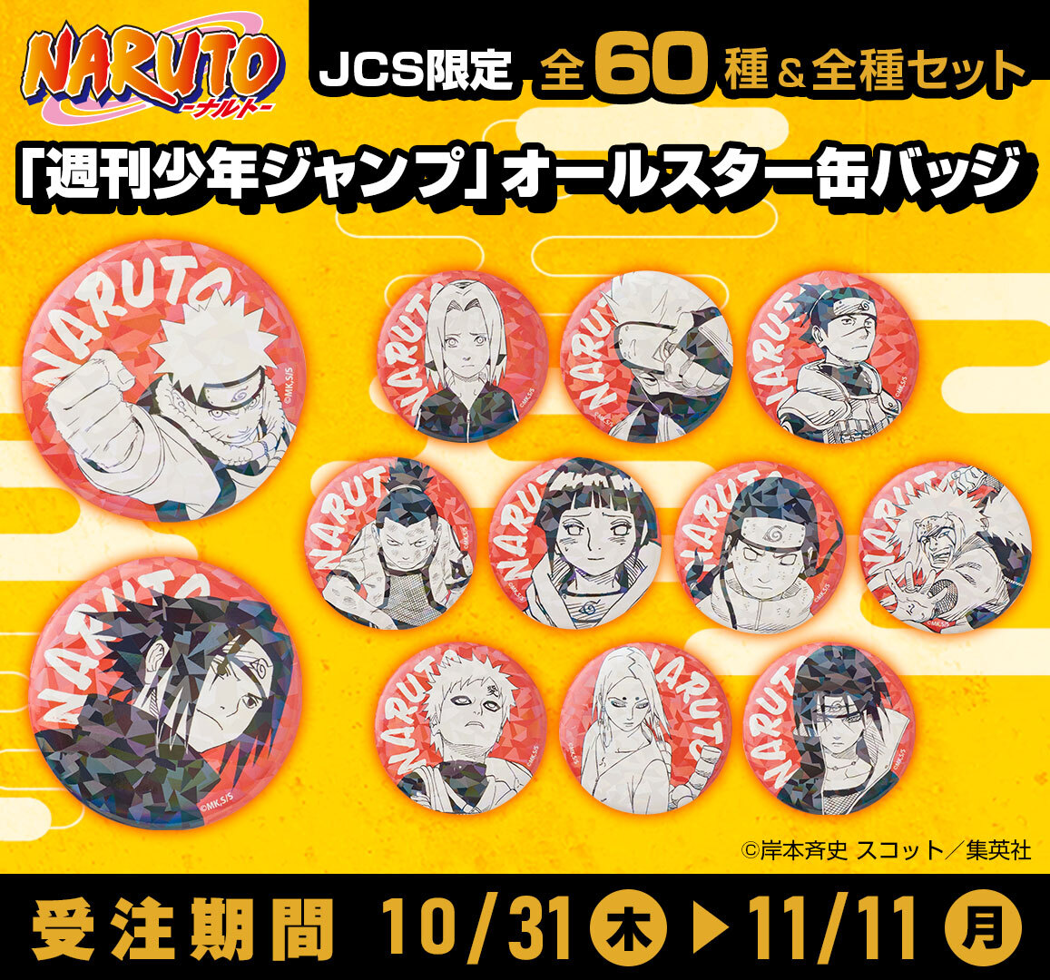 📢JCS限定！／ 完全受注生産「週刊少年ジャンプ」オールスター缶バッジ