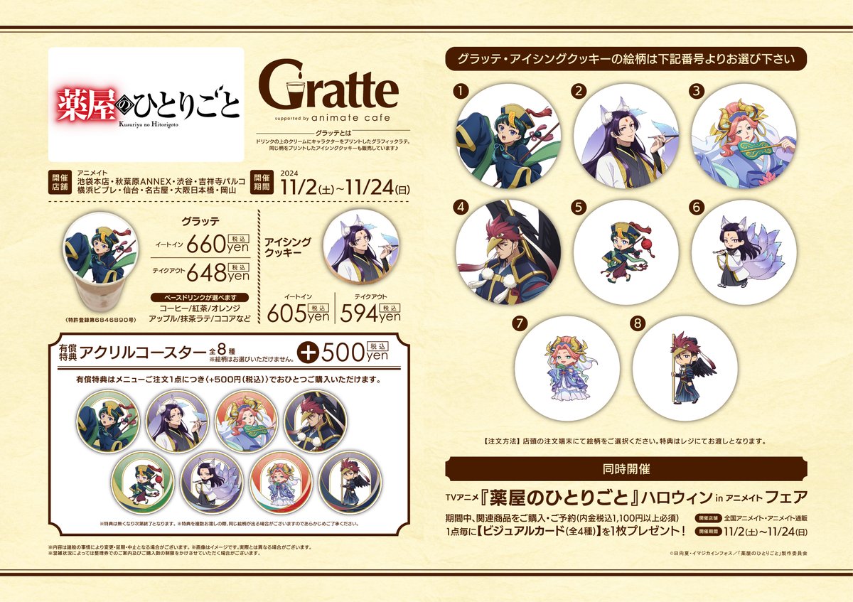 TVアニメ『#薬屋のひとりごと』ハロウィンフェア inアニメイト2024