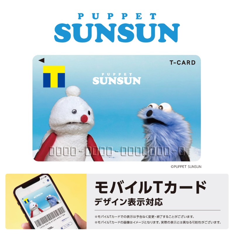 📢#パペットスンスン のTカードがWEB発行期間延長決定‼️ ふわふわで