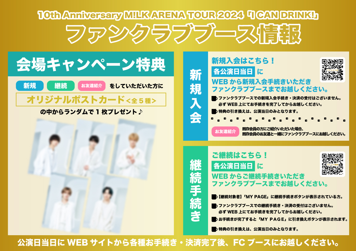FCブース情報】 🎪10th Anniversary M!LK ARENA TOUR 2024「I CAN