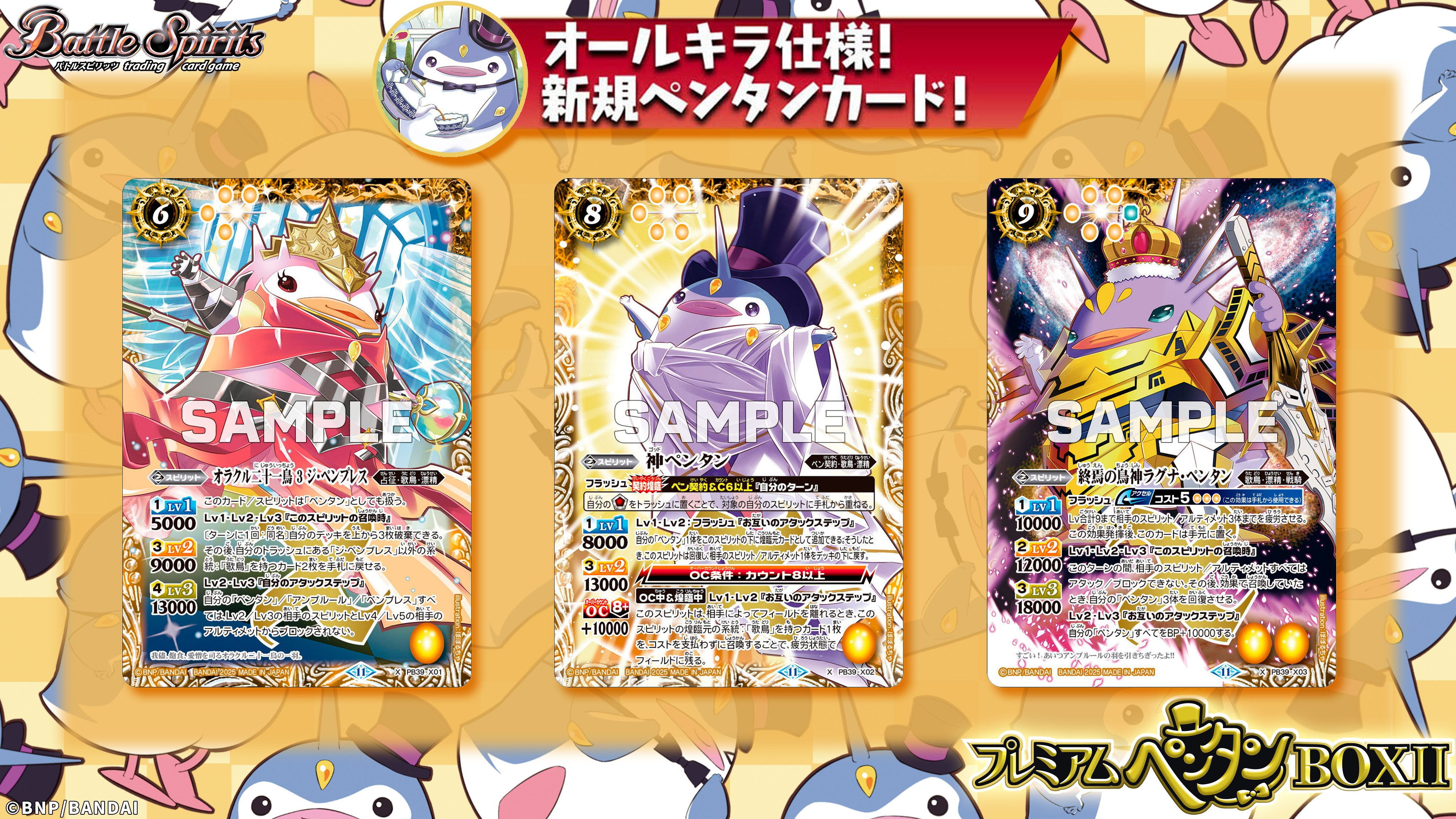 バトルスピリッツ プレミアムバンダイ ペンタンBOX 新規3枚ずつセット